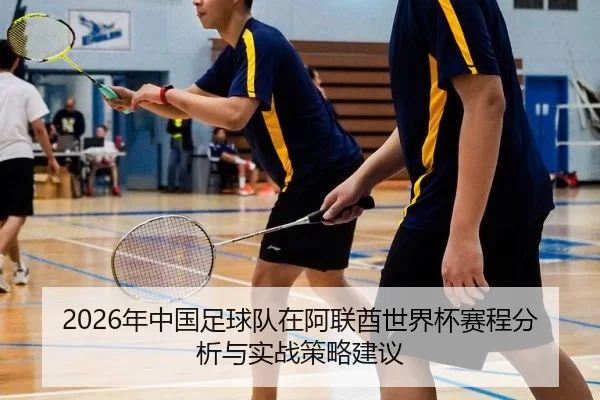2026年中国足球队在阿联酋世界杯赛程分析与实战策略建议