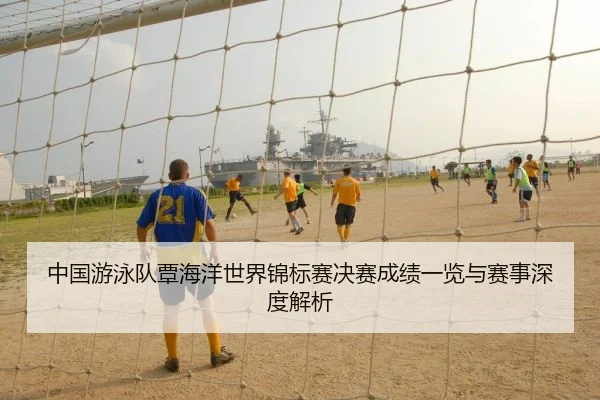 中国游泳队覃海洋世界锦标赛决赛成绩一览与赛事深度解析